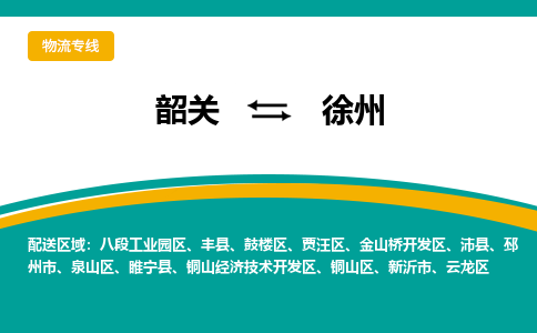韶关到徐州物流公司-韶关到徐州物流专线-点对点运输