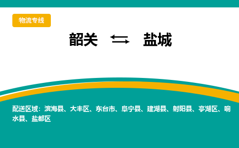 韶关到盐城物流公司-韶关到盐城物流专线-点对点运输