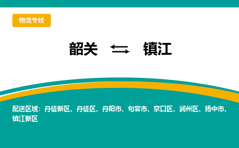 韶关到镇江物流公司-韶关到镇江物流专线-点对点运输