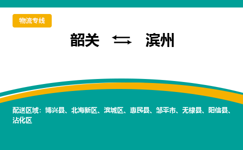 韶关到滨州物流公司-韶关到滨州物流专线-点对点运输