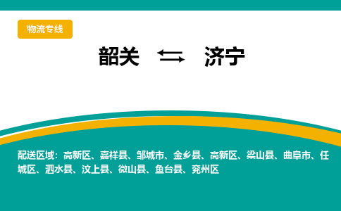 韶关到济宁物流公司-韶关到济宁物流专线-点对点运输