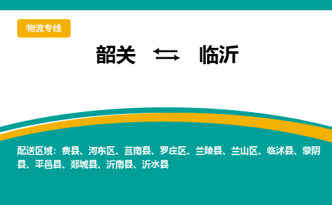 韶关到临沂物流公司-韶关到临沂物流专线-点对点运输