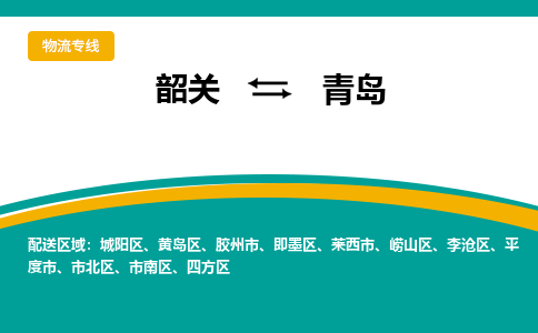 韶关到青岛物流公司-韶关到青岛物流专线-点对点运输