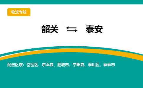 韶关到泰安物流公司-韶关到泰安物流专线-点对点运输