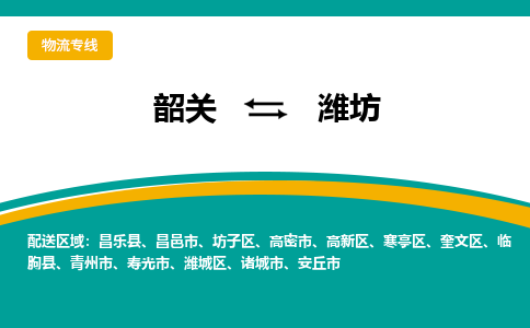 韶关到潍坊物流公司-韶关到潍坊物流专线-点对点运输