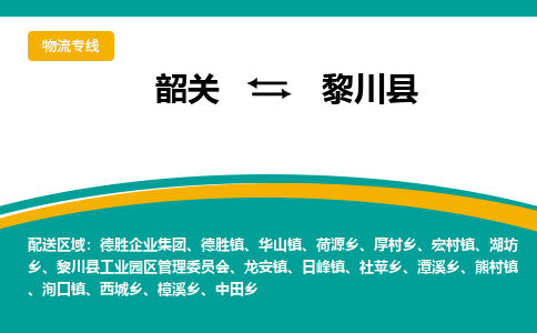 韶关到黎川县物流公司-韶关到黎川县物流专线-点对点运输