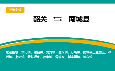 韶关到南城县物流公司-韶关到南城县物流专线-点对点运输