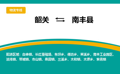 韶关到南丰县物流公司-韶关到南丰县物流专线-点对点运输
