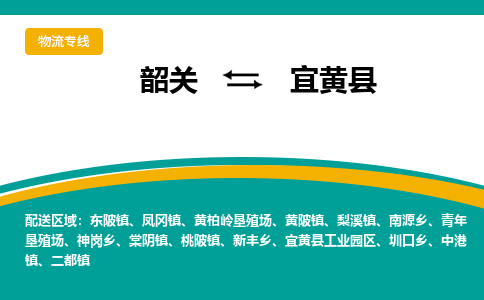 韶关到宜黄县物流公司-韶关到宜黄县物流专线-点对点运输