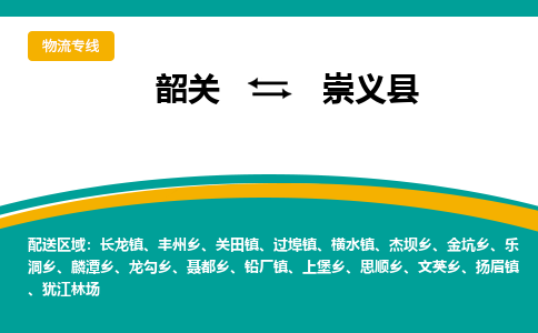 韶关到崇义县物流公司-韶关到崇义县物流专线-点对点运输