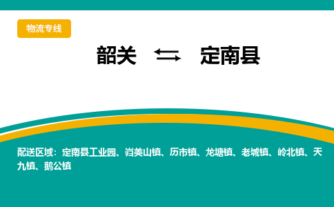 韶关到定南县物流公司-韶关到定南县物流专线-点对点运输