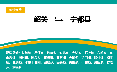 韶关到宁都县物流公司-韶关到宁都县物流专线-点对点运输