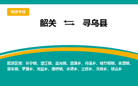 韶关到寻乌县物流公司-韶关到寻乌县物流专线-点对点运输