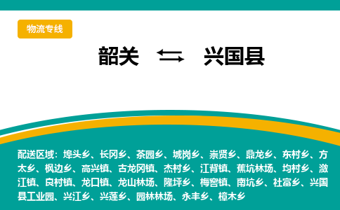 韶关到兴国县物流公司-韶关到兴国县物流专线-点对点运输