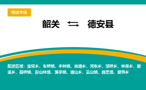 韶关到德安县物流公司-韶关到德安县物流专线-点对点运输
