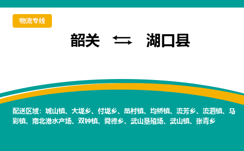 韶关到湖口县物流公司-韶关到湖口县物流专线-点对点运输