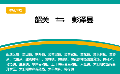 韶关到彭泽县物流公司-韶关到彭泽县物流专线-点对点运输