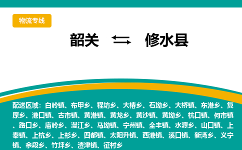 韶关到修水县物流公司-韶关到修水县物流专线-点对点运输