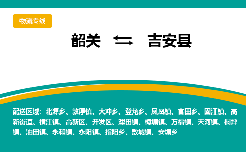 韶关到吉安县物流公司-韶关到吉安县物流专线-点对点运输