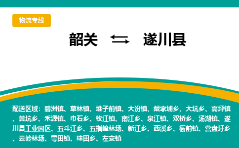 韶关到遂川县物流公司-韶关到遂川县物流专线-点对点运输