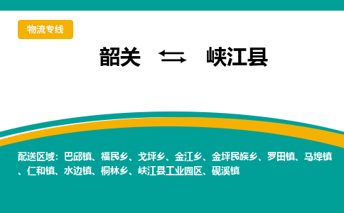 韶关到峡江县物流公司-韶关到峡江县物流专线-点对点运输