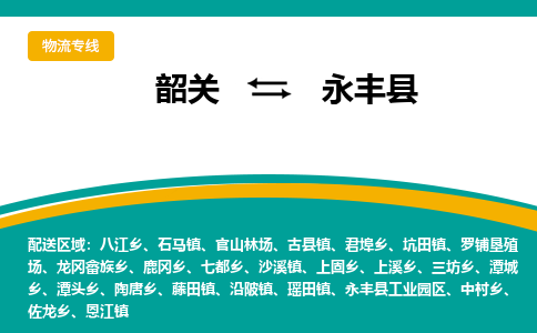 韶关到永丰县物流公司-韶关到永丰县物流专线-点对点运输