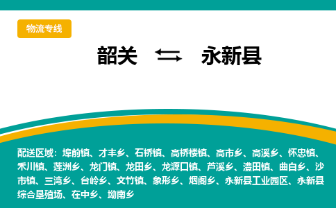 韶关到永新县物流公司-韶关到永新县物流专线-点对点运输