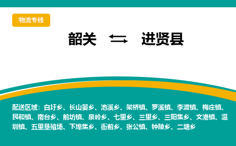 韶关到进贤县物流公司-韶关到进贤县物流专线-点对点运输