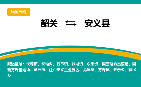 韶关到安义县物流公司-韶关到安义县物流专线-点对点运输