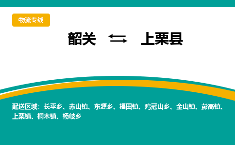 韶关到上栗县物流公司-韶关到上栗县物流专线-点对点运输