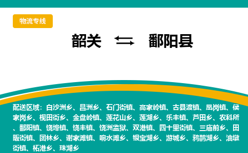韶关到鄱阳县物流公司-韶关到鄱阳县物流专线-点对点运输