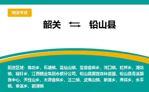 韶关到铅山县物流公司-韶关到铅山县物流专线-点对点运输