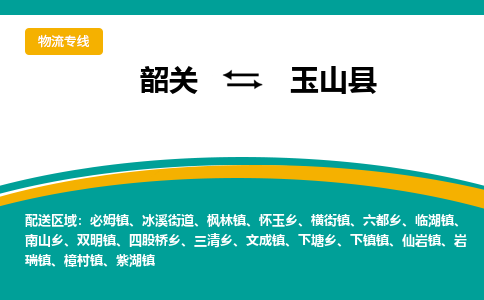 韶关到玉山县物流公司-韶关到玉山县物流专线-点对点运输