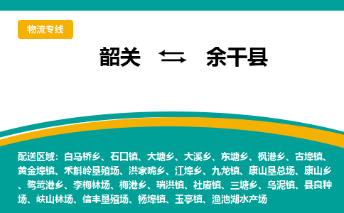 韶关到余干县物流公司-韶关到余干县物流专线-点对点运输