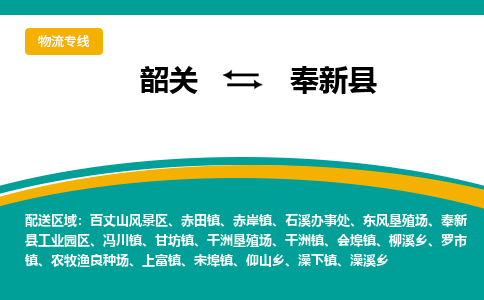 韶关到奉新县物流公司-韶关到奉新县物流专线-点对点运输