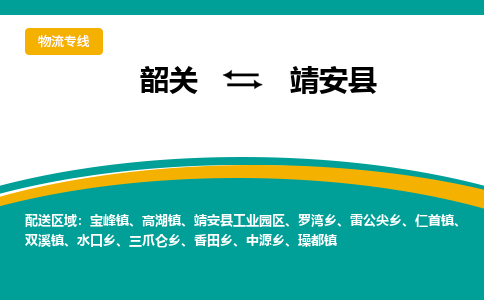 韶关到靖安县物流公司-韶关到靖安县物流专线-点对点运输