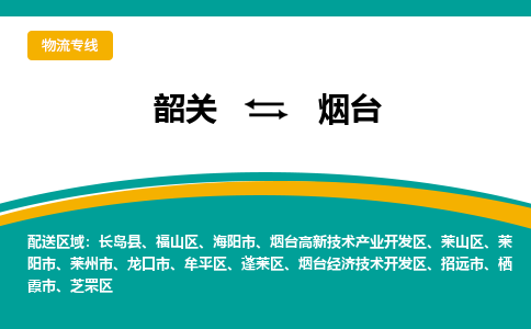 韶关到烟台物流公司-韶关到烟台物流专线-点对点运输