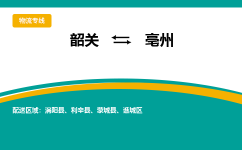韶关到亳州物流公司-韶关到亳州物流专线-点对点运输