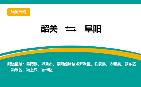 韶关到阜阳物流公司-韶关到阜阳物流专线-点对点运输