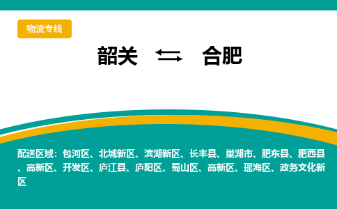韶关到合肥物流公司-韶关到合肥物流专线-点对点运输