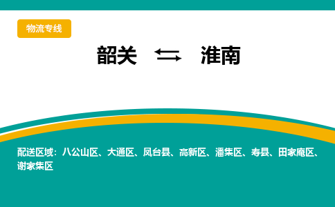 韶关到淮南物流公司-韶关到淮南物流专线-点对点运输
