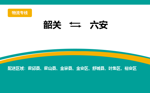 韶关到六安物流公司-韶关到六安物流专线-点对点运输
