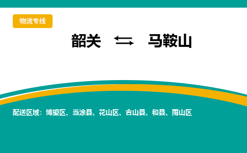 韶关到马鞍山物流公司-韶关到马鞍山物流专线-点对点运输