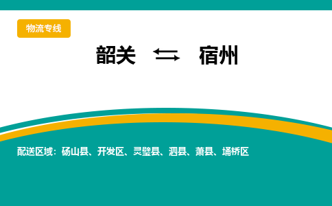 韶关到宿州物流公司-韶关到宿州物流专线-点对点运输