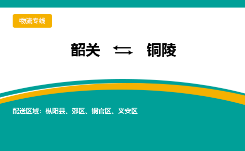 韶关到铜陵物流公司-韶关到铜陵物流专线-点对点运输