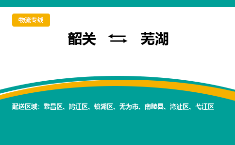 韶关到芜湖物流公司-韶关到芜湖物流专线-点对点运输