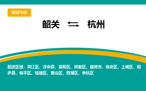 韶关到杭州物流公司-韶关到杭州物流专线-点对点运输