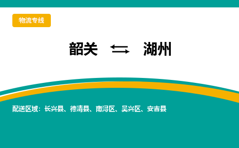 韶关到湖州物流公司-韶关到湖州物流专线-点对点运输