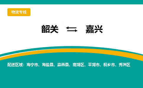 韶关到嘉兴物流公司-韶关到嘉兴物流专线-点对点运输