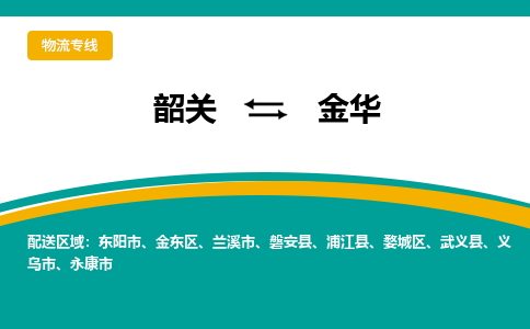 韶关到金华物流公司-韶关到金华物流专线-点对点运输